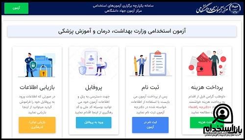  استخدام دانشگاه های علوم پزشکی